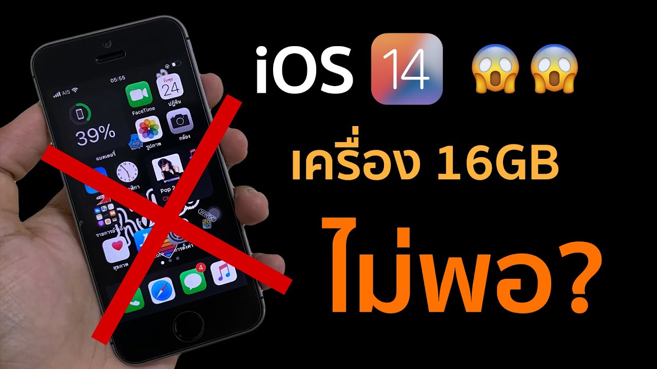 iphone se 16gb พอไหม New iOS 14 เครื่อง 16GB ไม่พอ! รีวิว iPhone SE รุ่นแรก กับ iOS 14