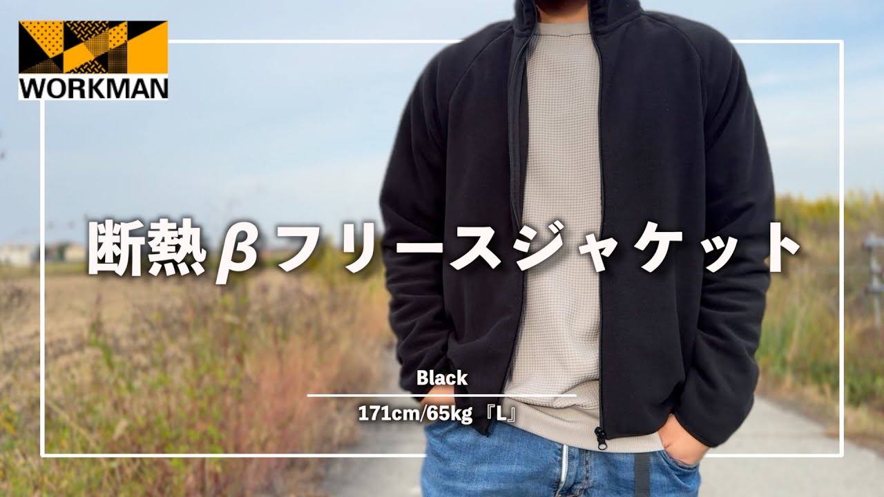 WORKMAN】風を通さないコスパ最強フリース!!『断熱βフリースジャケット 