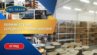 Полочные стеллажи средней нагрузки(Официальный сайт: http://uhl-mash.com.ua/ Наша группа Вконтакте: http://vk.com/uhl_mash Твиттер: https://twitter.com/uhl_mash Facebook: ..., 2015-03-19T10:22:37.000Z)