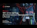 Фильм: 100-летие системе Дополнительного образования в России