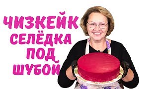 ЧИЗКЕЙК СЕЛЁДКА ПОД ШУБОЙ - САЛАТ НА НОВЫЙ ГОД ЧИЗКЕЙК СЕЛЁДКА ПОД ШУБОЙ - САЛАТ НА НОВЫЙ ГОД