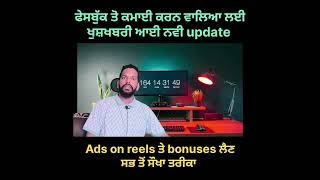 facebook update ads on reels bonuses program | new update for craters.