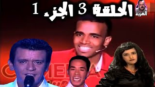 كوميديا شو الحلقة 3 الجزء 1 مع الفنان محمد باسو الفائز ببرنامج كوميديا 2009