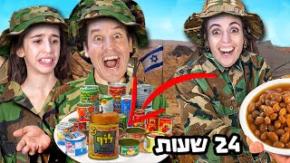 אתגר 24 שעות אוכלים רק מנות קרב!