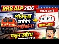 RRB ALP 2026 Exam Date Changed 😱 | নতুন তারিখ ঘোষণা |
