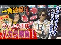 【一発逆転?! カジノの王様 バカラ勝負!】生粋のギャンブラーGACKTさんとNORTH VILLAGE北里洋平がガチ３本勝負！第2回戦はバカラ！勝利の女神はどちらに微笑む？
