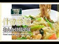 【プロが作る】あんかけ焼きそば　Fried noodle with thick sauce　什砕炒麺
