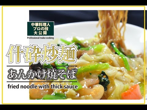 【プロが作る】あんかけ焼きそば　Fried noodle with thick sauce　什砕炒麺