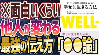 【ベストセラー】「アドラー心理学×幸福学でつかむ! 幸せに生きる方法」を世界一わかりやすく要約してみた【本要約】