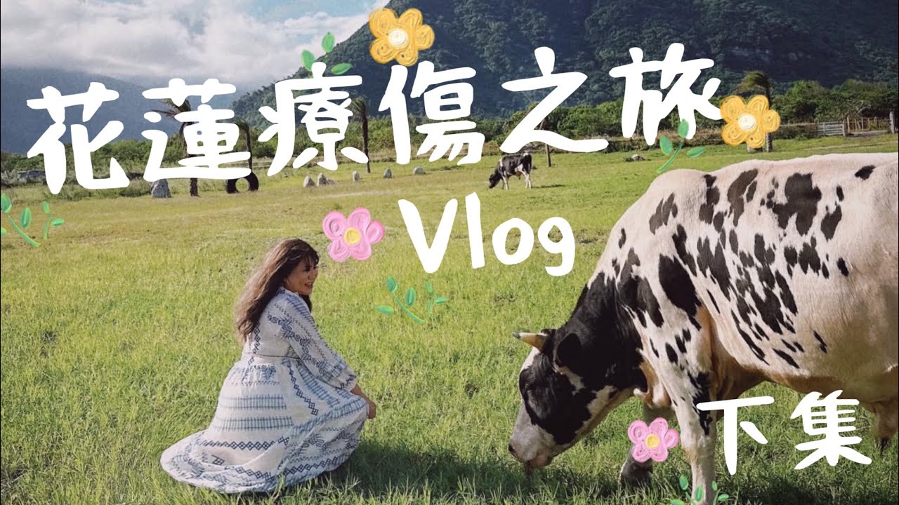花蓮療傷之旅！好朋友去旅行vlog（下）─黃小愛LittleLove