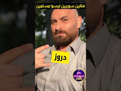 فنانين سوريين لم تكن تعلم انهم دروز وليسوا مسلمين حقائق لايعرفها العقل السعودية