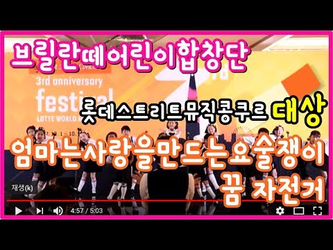 엄마는사랑을만드는요술쟁이,꿈자전거 브릴란떼 어린이 합창단