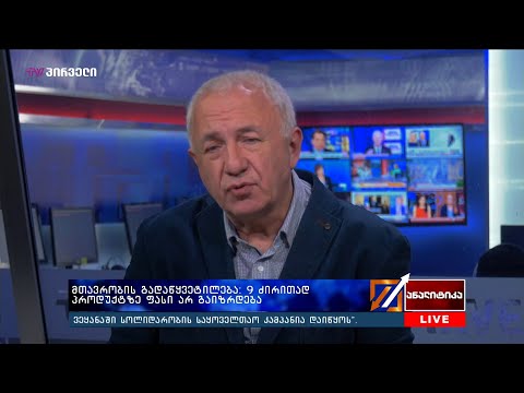 მთავრობის გადაწყვეტილება: 9 ძირითად პროდუქტზე ფასი არ გაიზრდება - რევაზ ვაშაკიძე ანალიტიკაში