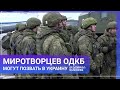 Миротворцев ОДКБ могут позвать в Украину / МИР. Итоги 11.06.2022