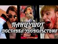 ПАНЦУШОТ - Доставка удовольствия