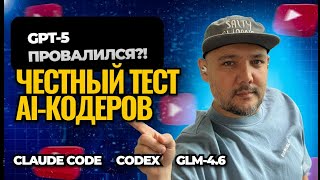 картинка: Sonnet 4.5 vs Codex vs GLM 4.6 - честный батл