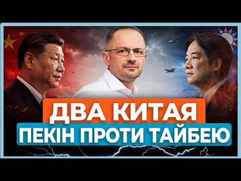 ⚡Один Китай — демократичний, інший — з комуністами. Чому Трамп обрав НЕ ТОЙ? Які уроки?/ БЕЗСМЕРТНИЙ