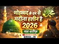 मोहम्मद के दम से मदीना हशीन है 2026 नात शरीफ #ISLAMICEMEDIA