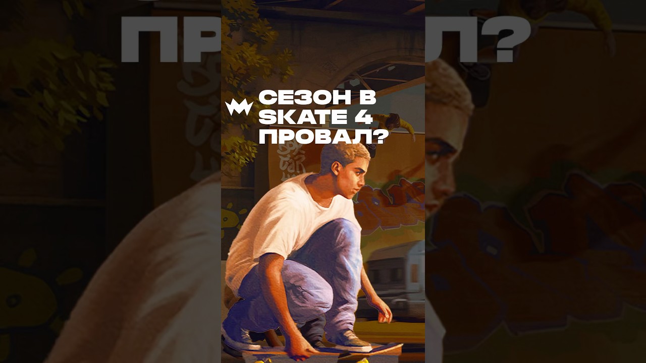 Что завезли в ПЕРВЫЙ СЕЗОН В SKATE 4? 