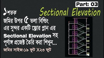 How to draw sectional elevation in AutoCAD bangla tutorial (1 Decimal part 03)