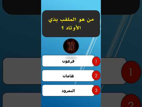 من هو ملقب بذي الاوتاد اختبر معلوماتك