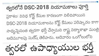 DSC 2018 Teachers recruitment process will complete soon. DSC 2018 Teachers recruitment process will complete soon.