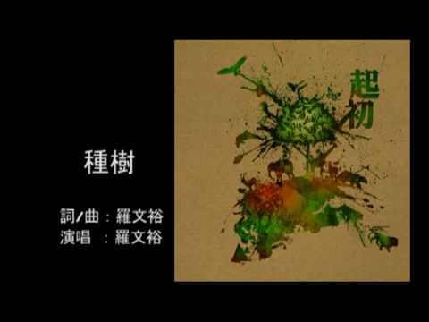 Смотреть «【起初】種樹（羅文裕）» на YouTube