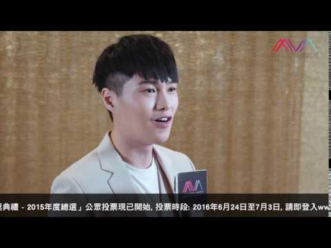 「香港流行音樂MV頒獎典禮 - 2015年度總選」- 胡鴻鈞‬