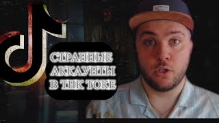 видео: СТРАННЫЕ АККАУНТЫ В ТИК ТОКЕ картинка: СТРАННЫЕ АККАУНТЫ В ТИК ТОКЕ
