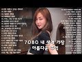 7080 내 생애 가장 아름다운 추억 - 7080노래모음 주옥같은노래 7080노래모음 주옥같은노래 - 7080발라드모음 - 주부들이 선곡한 7080