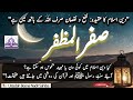 صفر کا مہینہ منحوس کیوں سمجھا جاتا ہے Islamic Clarification Safar Ul Muzzaffar صفر کا مہینہ منحوس کیوں سمجھا جاتا ہے Islamic Clarification Safar Ul Muzzaffar