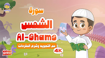 الحافظ الصغير | سورة الشمس | تعليم القرآن الكريم للأطفال | Learn Surah Ash-Shams | Quran for Kids