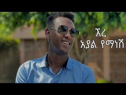Eyob Belay እረ አያል የማነሽ ሸሙናነሽ ሸሙናነሽ Ethiopian New Music 