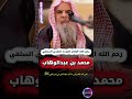 رحم الله الإمام السلفي محمد بن عبدالوهاب الذي أعاد الناس إلى ما كان عليه الدين بزمن النبي ﷺ القصير