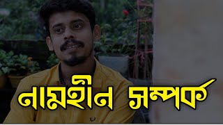 এক জন্মের সম্পর্ক || Apurba Roy Philosophy