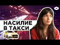 Насилие в такси. Как женщины становятся жертвами водителей