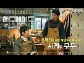 [본방★핫클립] 물건 하나에 삶 하나! 유해진이 만나고 체험하는 &#39;명작&#39; 수제 시계와 구두 (feat.현광훈, 테리 킴) | 핸드메이드 2회 (KBS 210221 방송)