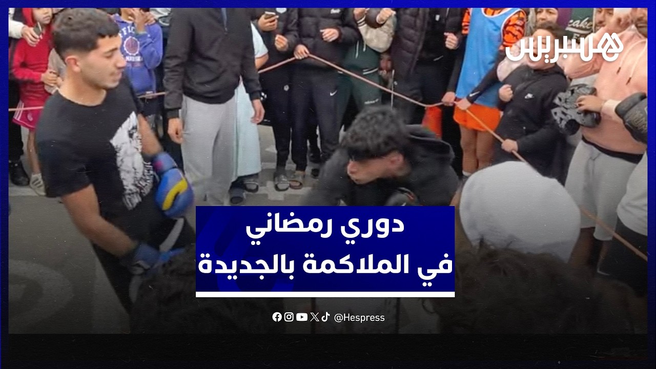 خلافا لباقي الأحياء.. دوري رمضاني في الملاكمة بحي بركاوي في مدينة الجديدة