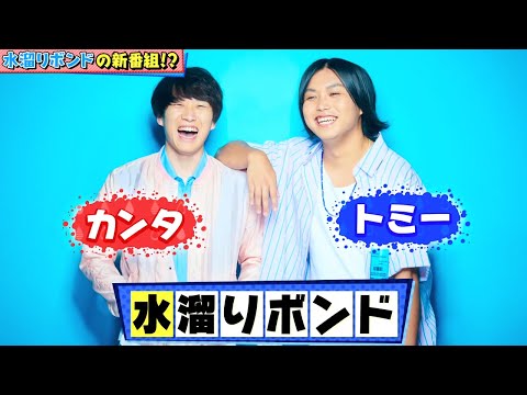 水溜りボンド tvk「水溜りボンドが何かするってよ」公式 #1 2020/9/4放送 - YouTube