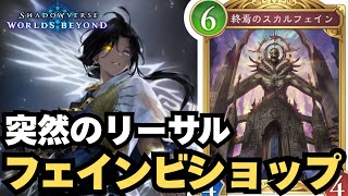 【シャドバWB】フェインとかいうカード誰にもケアされなくて草【シャドウバース ワールズビヨンド】のサムネイル