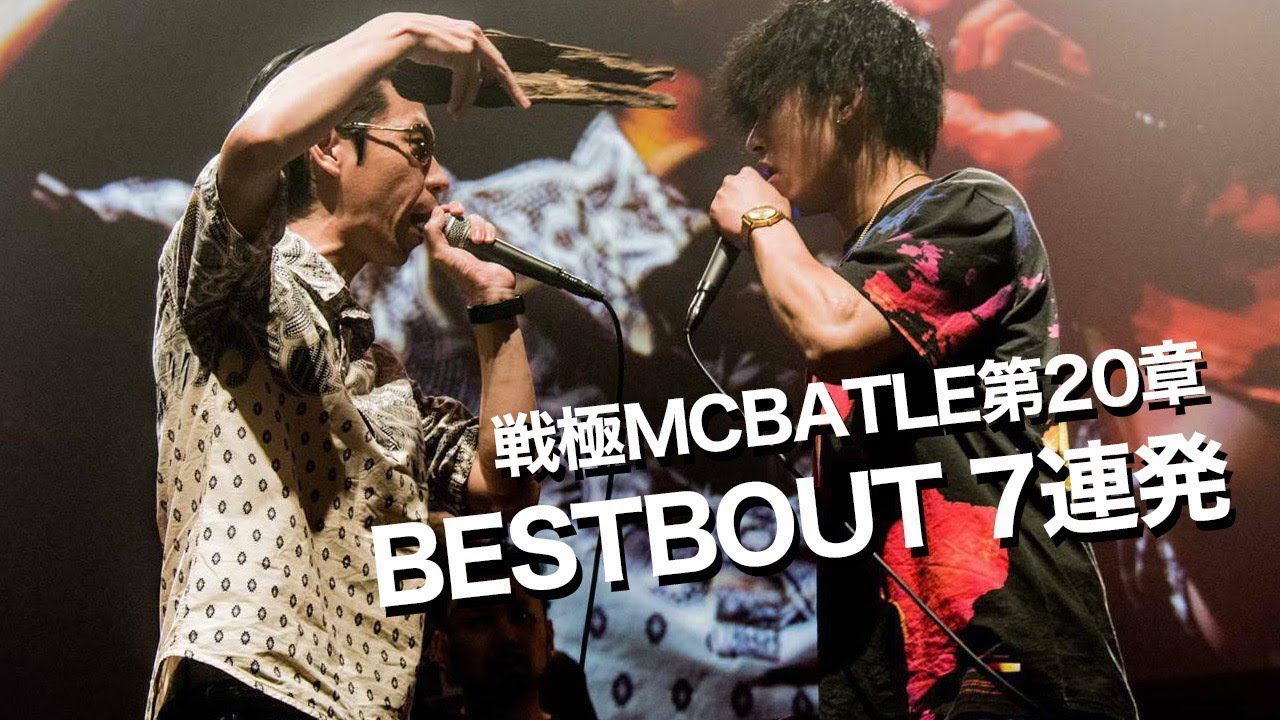 BEST BOUTのみ7連発/戦極MCBATTLE 第20章(2019.9.15) - YouTube