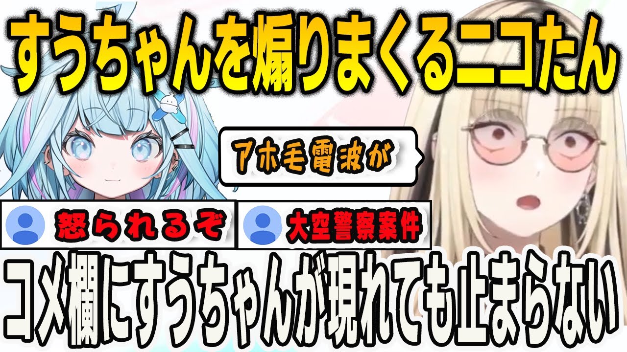 すうちゃんに雑談で煽られたこと知り煽り返すニコたんだったがコメ欄にすうちゃんが…【⽔宮枢/⻁⾦妃笑⻁/FLOWGLOW/ホロライブ/切り抜き】
