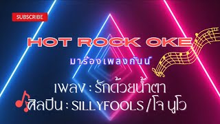 รักด้วยน้ำตา - SILLYFOOLS ซิลลี่ฟูลส์ / JOE NOUVEAU โจ นูโว (คาราโอเกะ)