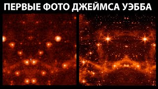Первые шокирующие снимки нового телескопа Джеймса Уэбба