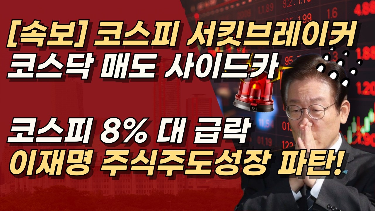 [속보] 코스피 서킷브레이커 5132 붕괴 20분 거래 중단 초유의 충격, 이재명의 주식주도성장 파탄 | 서정욱TV
