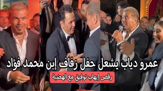 الهضبة عمرو دياب يشعل حفل زفاف ابن محمد فؤاد ( رقص ايهاب توفيق على الكلام ليك انت )