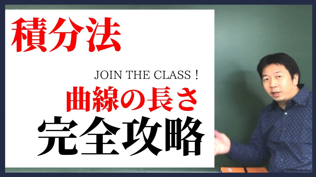 《高校数学》定期テスト対策にも使える！【曲線の長さ】