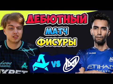 🔴 Дебютнный МАТЧ ТУРНИРА - Aurora vs Nigma Galaxy - FISSURE Universe: Episode 5