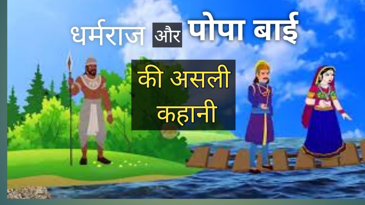 धर्मराज और पोपा बाई री असली कथा - Popabai ki kahani - Moksh Dilane ki Kahani