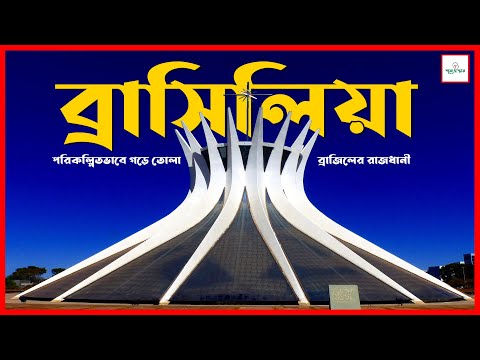 ভিডিও: ব্রাসিলিয়া, ব্রাজিলের রাজধানী পরিদর্শন